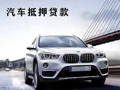 孝义车抵贷如何办理押车和不押车?