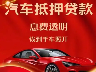 孝义良好口碑的汽车抵押贷款公司推荐