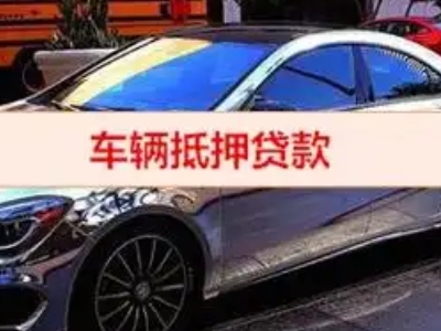孝义汽车抵押借款的额度如何确定?